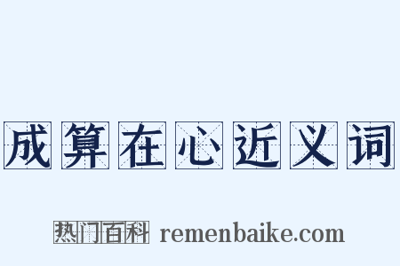 成算在心近义词是什么意思的图片